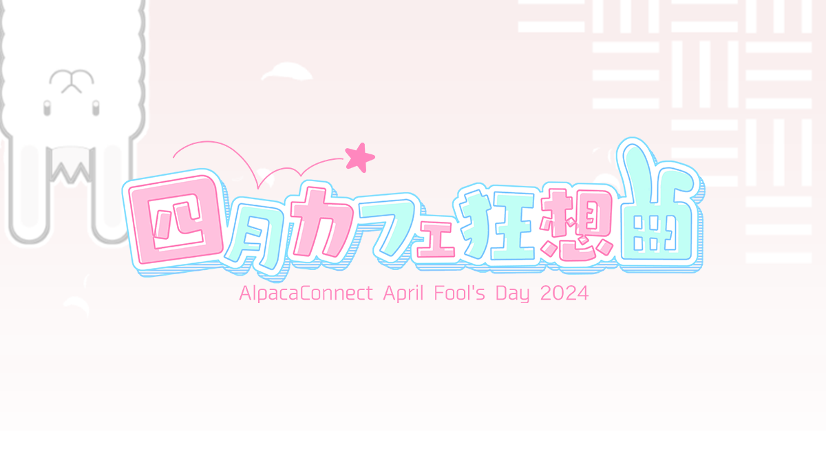 アルパカコネクト - 100年先もPBWしよう！